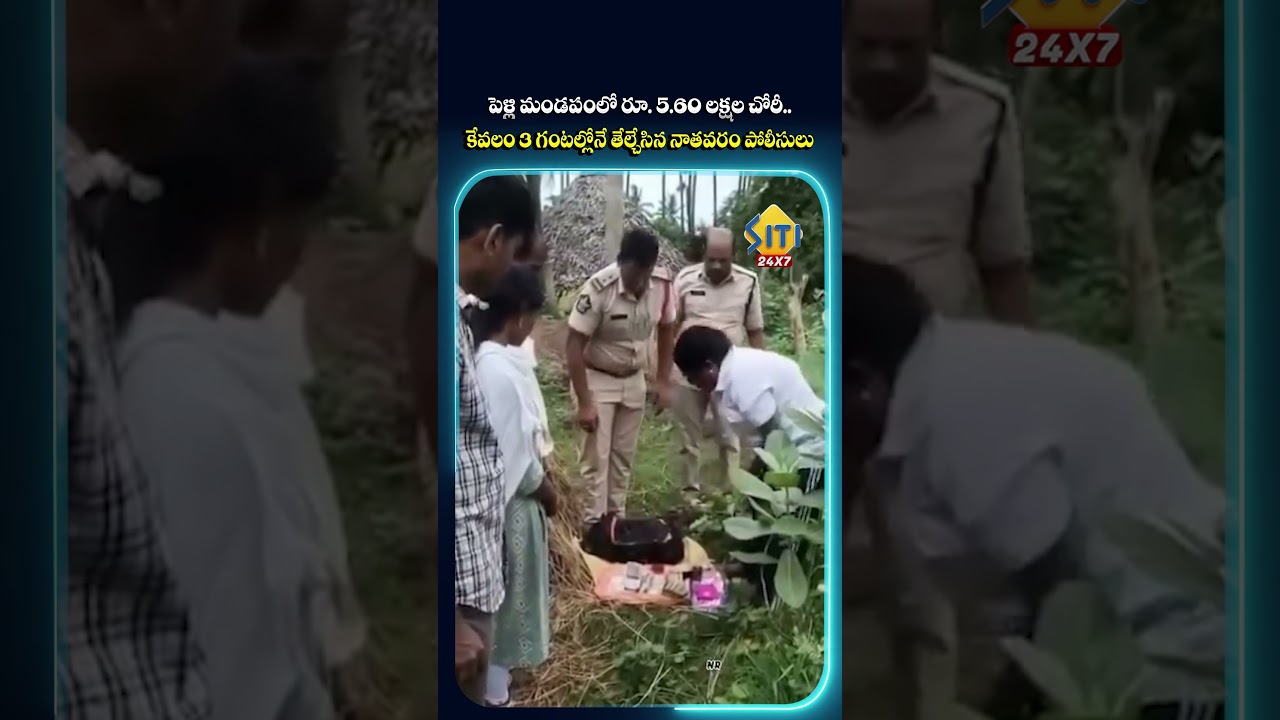 #AnakapalliPolice #NathavaramPS #RobberyCase #TuhinSinhaIPS #EmergencyCall #MoneyRecovery #apnews