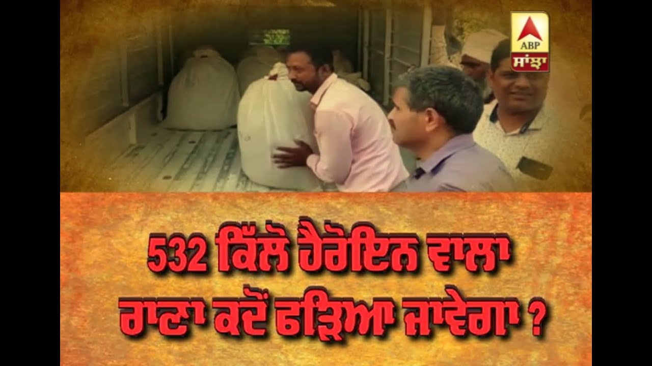 ਕਿੱਥੇ ਹੈ 532 Kg Heroin ਦਾ Kingpin ਰਾਣਾ ? ABP Sanjha |