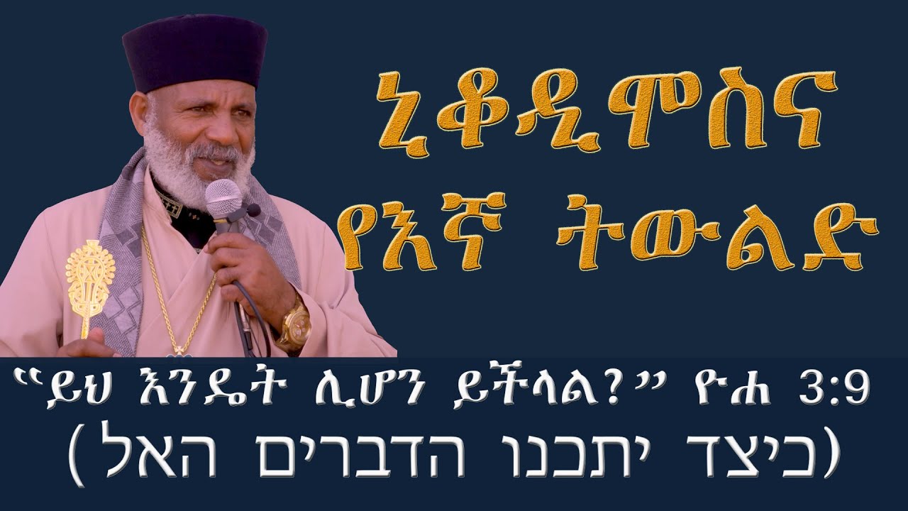 Memehir Girma Wondimu  313  ኒቆዲሞስና የእኛ ትውልድ  ይህ እንዴት ሊሆን ይችላል ? ) ዮሐ 3  9 ( כיצד יתכנו הדברים האל )