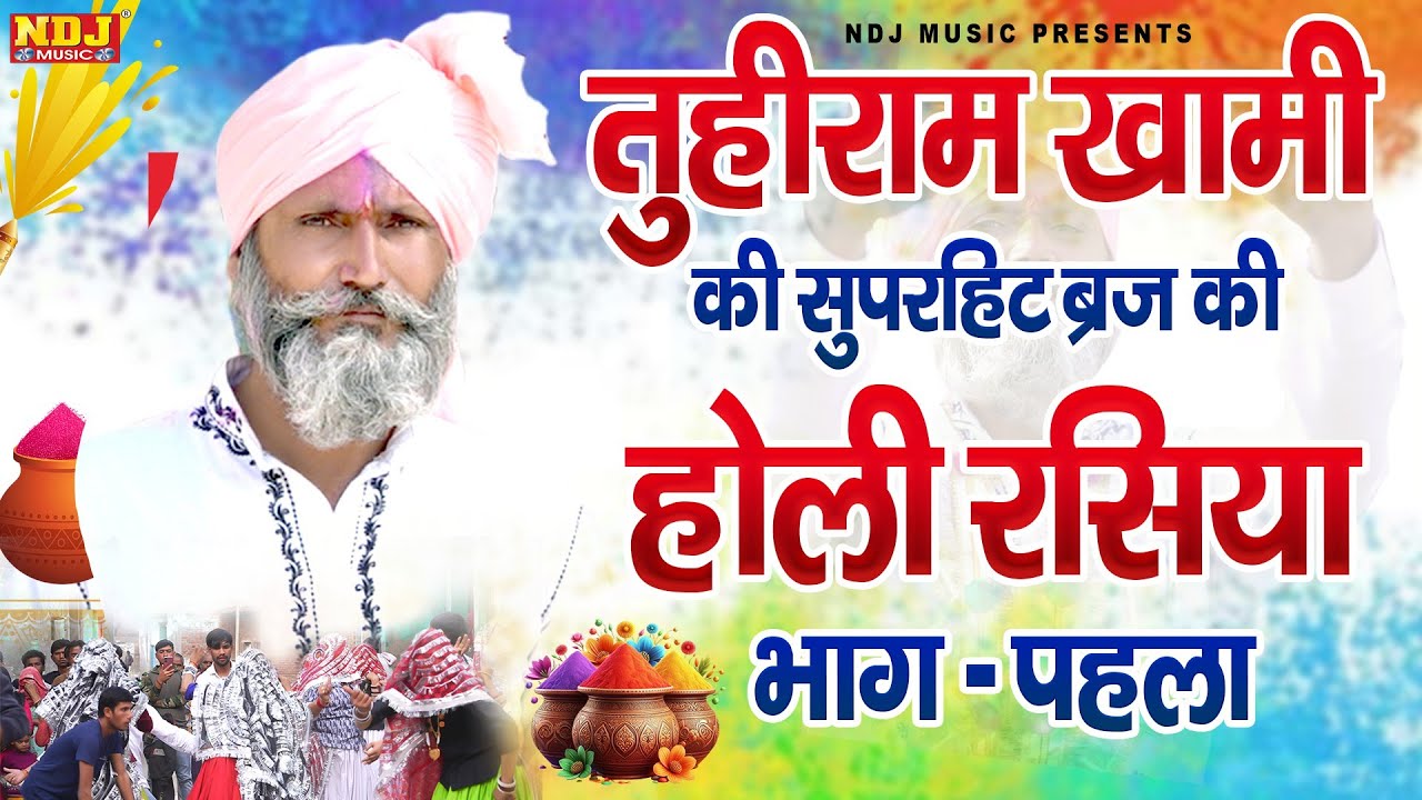 तुहीराम खामी की हिट ब्रिज की होली रसिया भाग 1 | Aiso Karo Kamal Holi Rasiya | Tuhi Ram Holi Rasiya