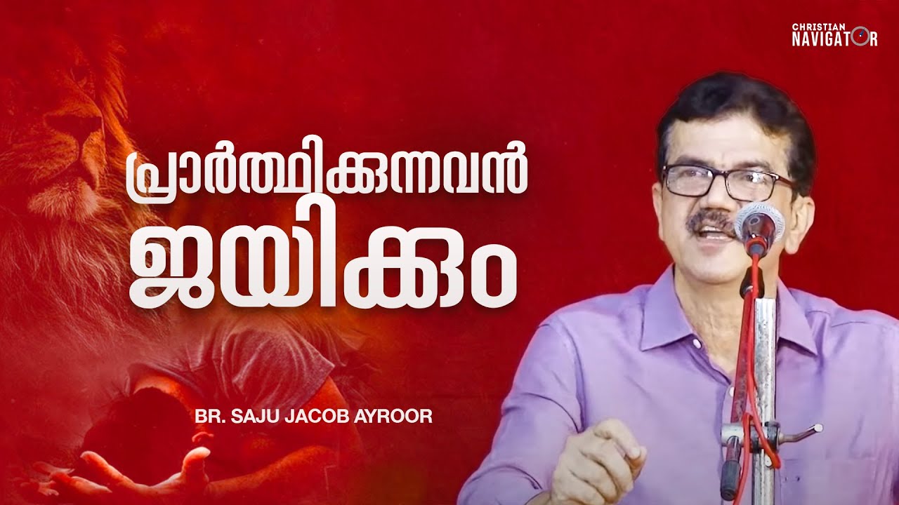 പ്രാർത്ഥിക്കുന്നവൻ ജയിക്കും | Evg. Saju Jacob Ayroor  | Malayalam Christian Message