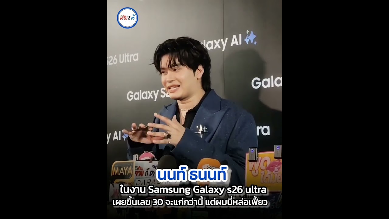 คุยกะ นนท์ ธนนท์ คือเหนื่อยมากขำจนจะขิต หล่อขี้เล่นไม่เคยเปลี่ยน