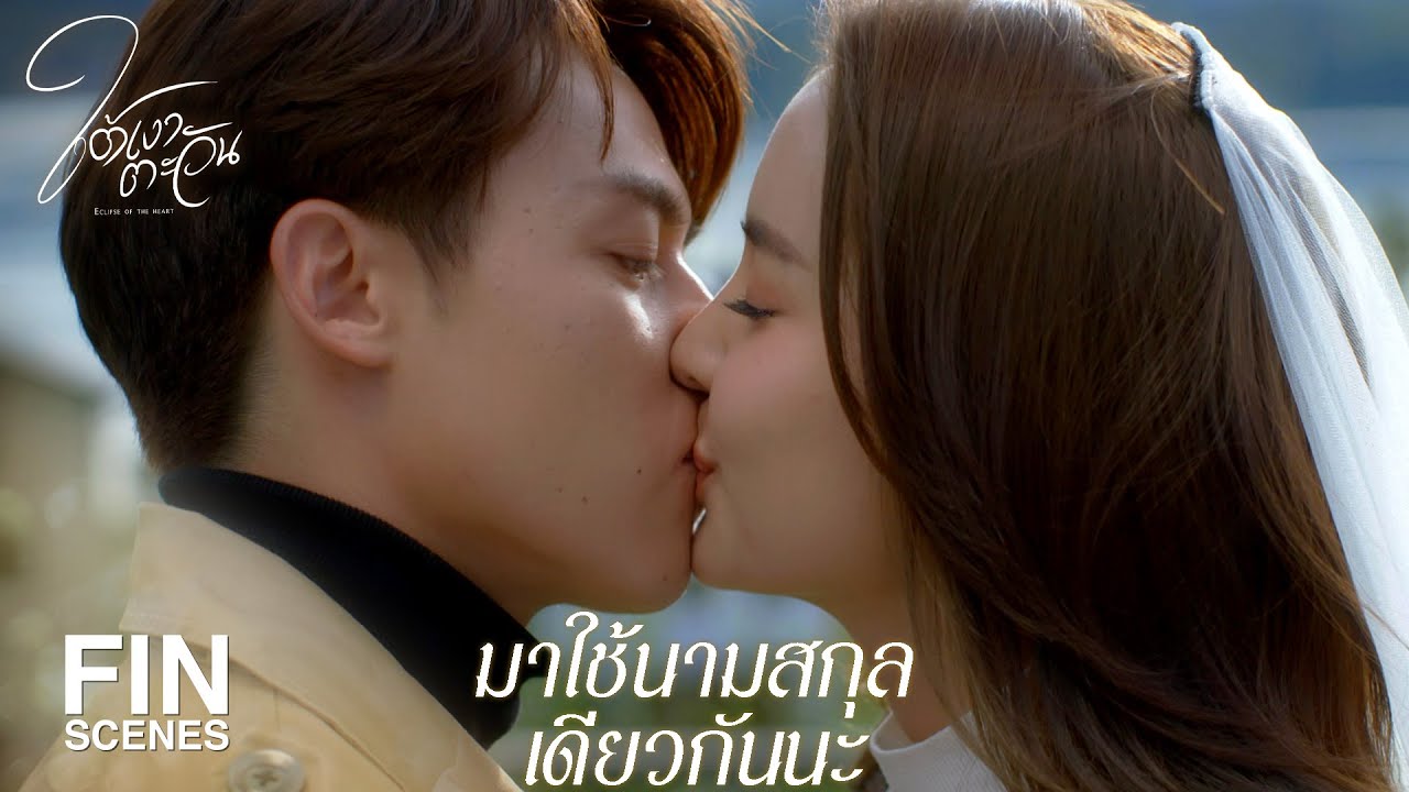 FIN | กบตัวนี้คงไม่ใช่เจ้าชายในฝันเหมือนที่เธอหวัง | ใต้เงาตะวัน EP.20 | Ch3Thailand
