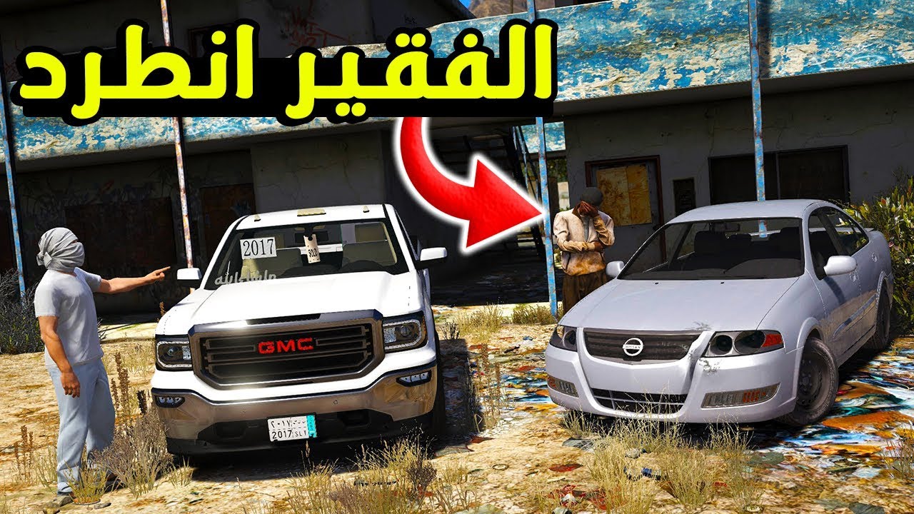 فلم عن الجار الفقير اللي بدون وظيفة ورح ينطرد من ( بيتهم )