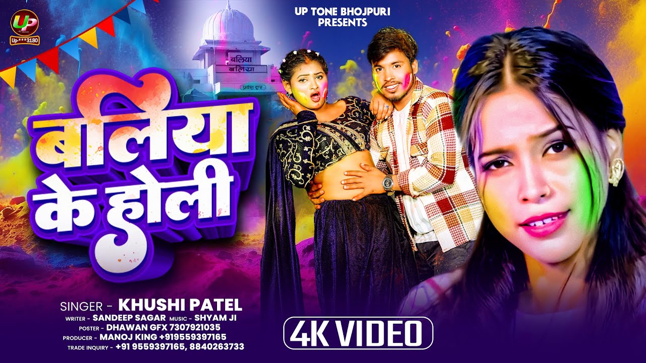#Video - #Khushi Patel | बलिया के होली | Bhojpuri Holi Song | Ballia ke Holi | Bhojpuri Holi Song |