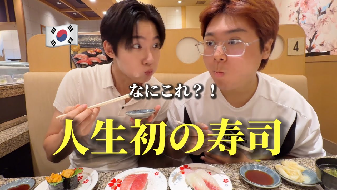 【人生初の寿司】韓国の若者が衝撃を受けました...何これ？！日本に来て幸せすぎる！日本食に恋に落ちる