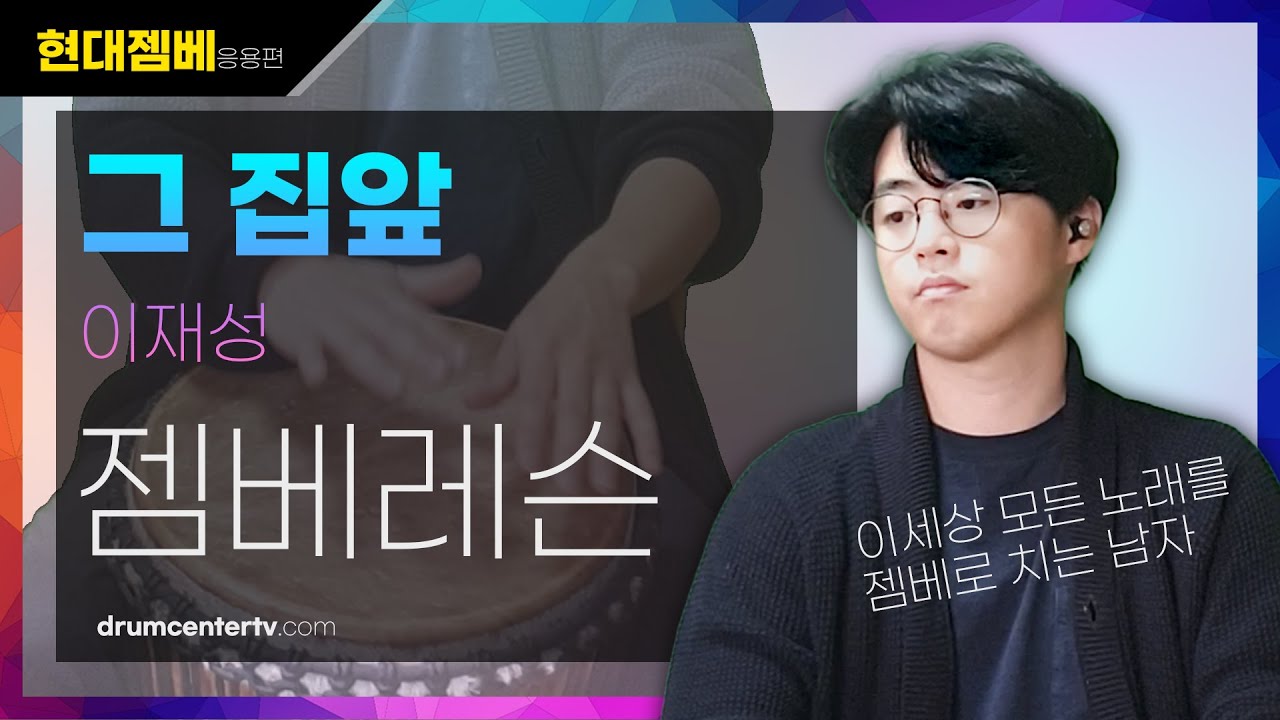 #이재성그집앞 #젬베연주 #젬베강의  [현대젬베 응용편] 그 집앞 젬베 연주 방법