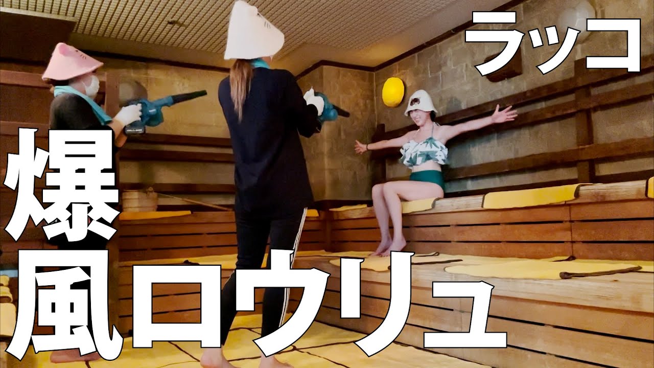 【快感！】女優が露天草津温泉で湯治もできちゃうラッコの名店サウナへ♡姉妹の爆風ロウリュでととのってみた【湯乃泉 東名厚木健康センター】