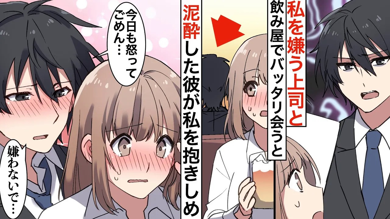 【漫画★総集編】私を嫌っている上司の飲みの場に遭遇。上司友達「好きな人に電話かけろよw」直後、私のスマホに着信が…【恋愛マンガ動画】【胸キュン】