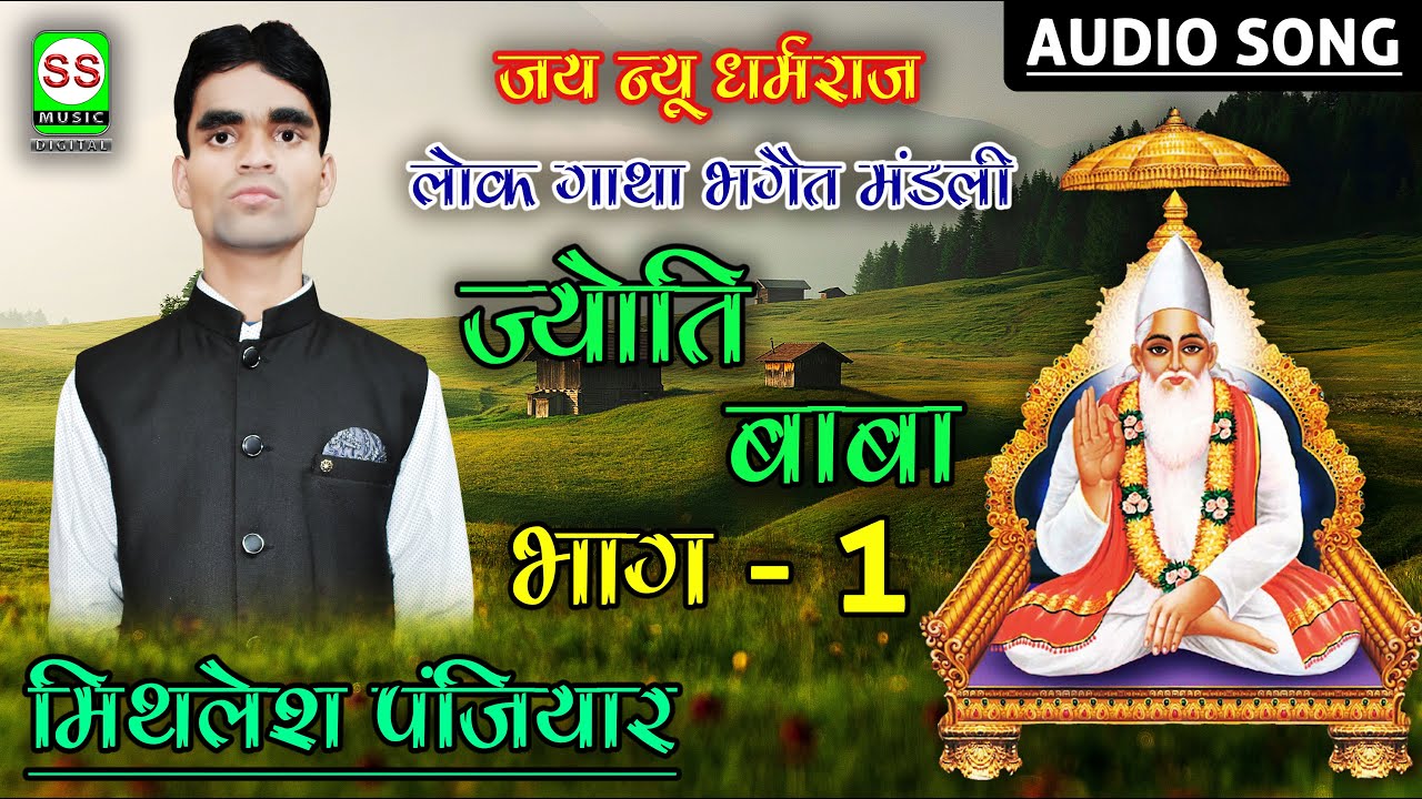 Mithlesh Panjiyar ||मिथलेश पंजियार ||Jyoti Baba Vol 1||ज्योति बाबा भाग -1 ||9931141547 || 6203868944