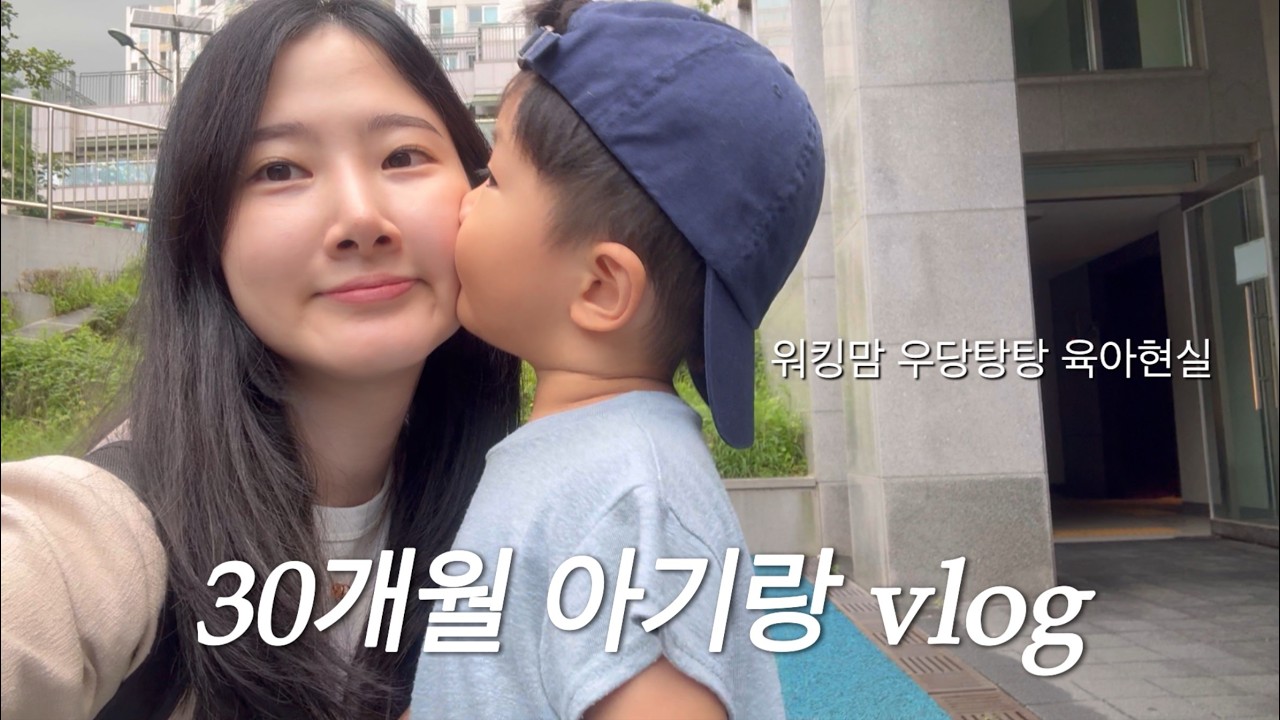 [vlog] 33살 워킹맘의 30개월 육아 브이로그_말하고 울고 재우고 웃는 우당탕탕 현실 육아일기