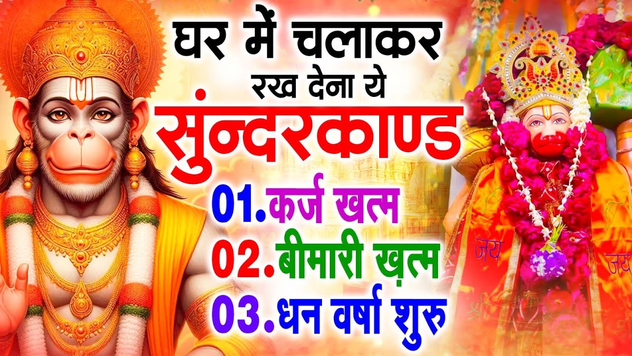 सुन्दरकाण्ड का ये चमत्कार घर मे चलाकर रखे कर्ज खत्म, बीमारी खत्म धन वर्षा शुरू #sunder_kand #Hanuman