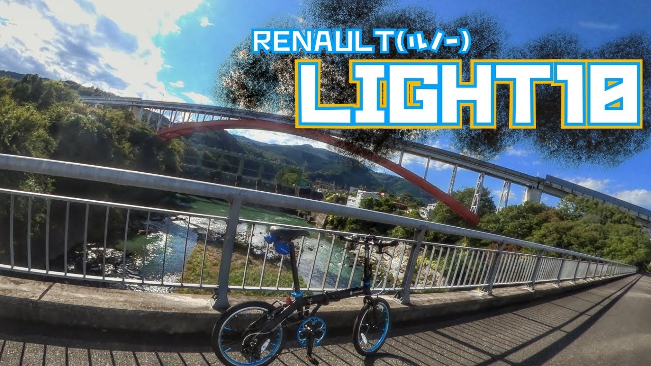 【RENAULT(ルノー) 】軽量コンパクトでおしゃれな折り畳み自転車RENAULT(ルノー) ライト10買ってみた