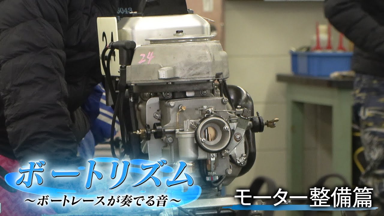 【ボートレースが奏でる音】ボートリズム【モーター整備篇】