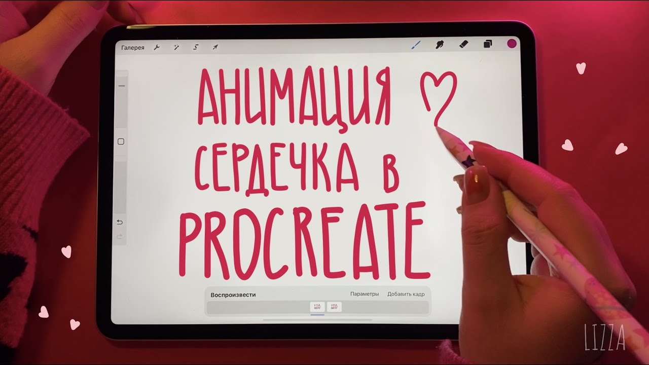 ДЕЛАЮ АНИМАЦИЮ СЕРДЕЧКА В PROCREATE  НА iPAD КО ДНЮ ВСЕХ ВЛЮБЛЕННЫХ