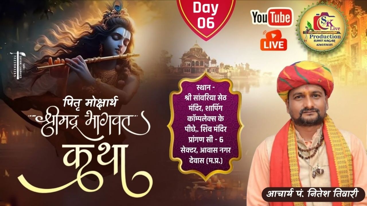 🔴LIVE श्रीमद भागवत कथा Day 06(पं. नितेश जी तिवारी ) स्थान -: श्री सांवरिया सेठ मंदिर, देवास,(म.प्र.)