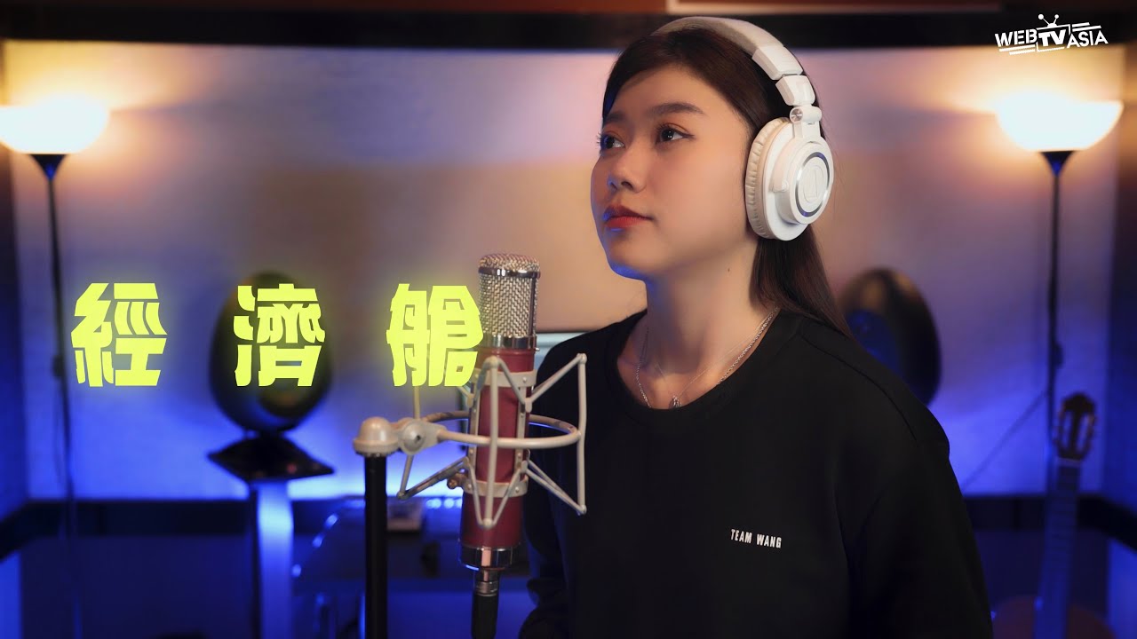 【經濟艙】KAFE HU 蔡恩雨Priscilla Abby 【高音质纯享】