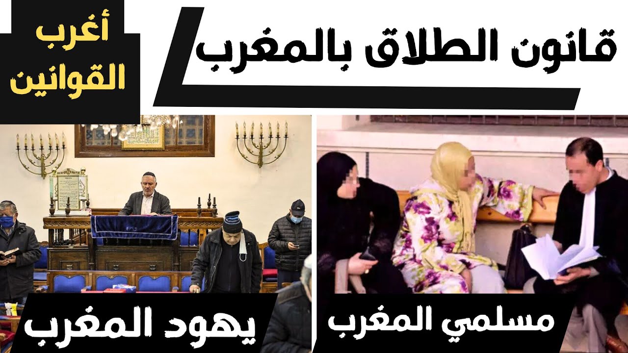 حصريا: قانون طلاق اليهود المغاربة وقانون الطلاق في مدونة الأسرة