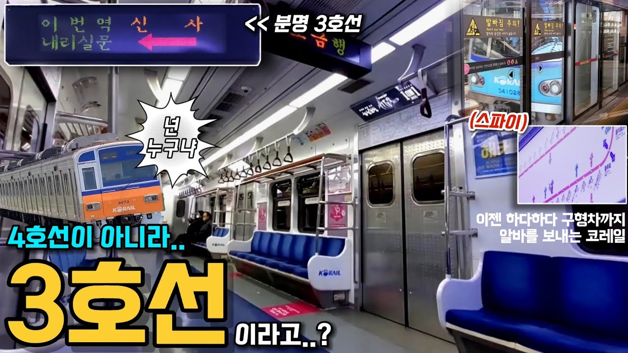 4호선 알바차, 하다하다 3호선까지 진출?! 3호선에 다니는 4호선 구형차 타봄!