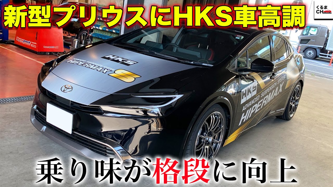 【新型プリウス】オーナー必見!!HKS車高調「HIPERMAX S」を搭載した新型プリウスを特別取材！|くるまのCHANNEL