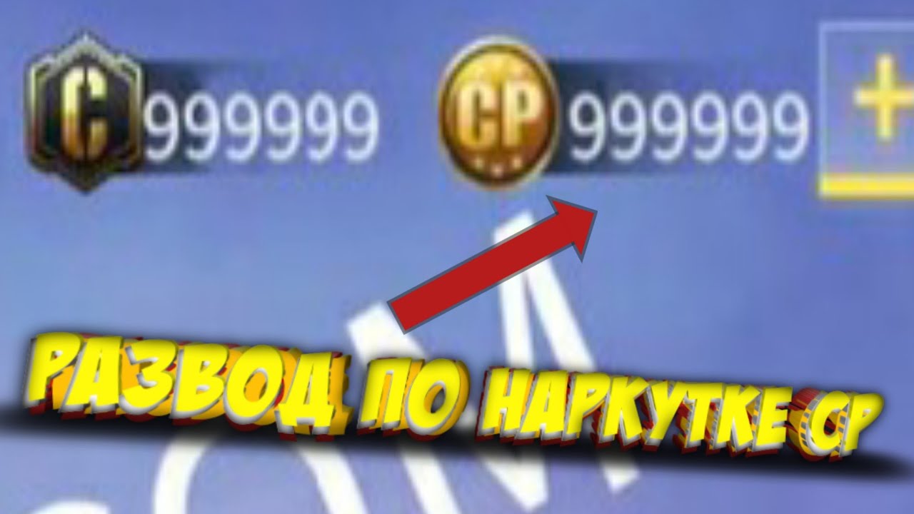 Развод на накрутку CP в Call Of Duty Mobile