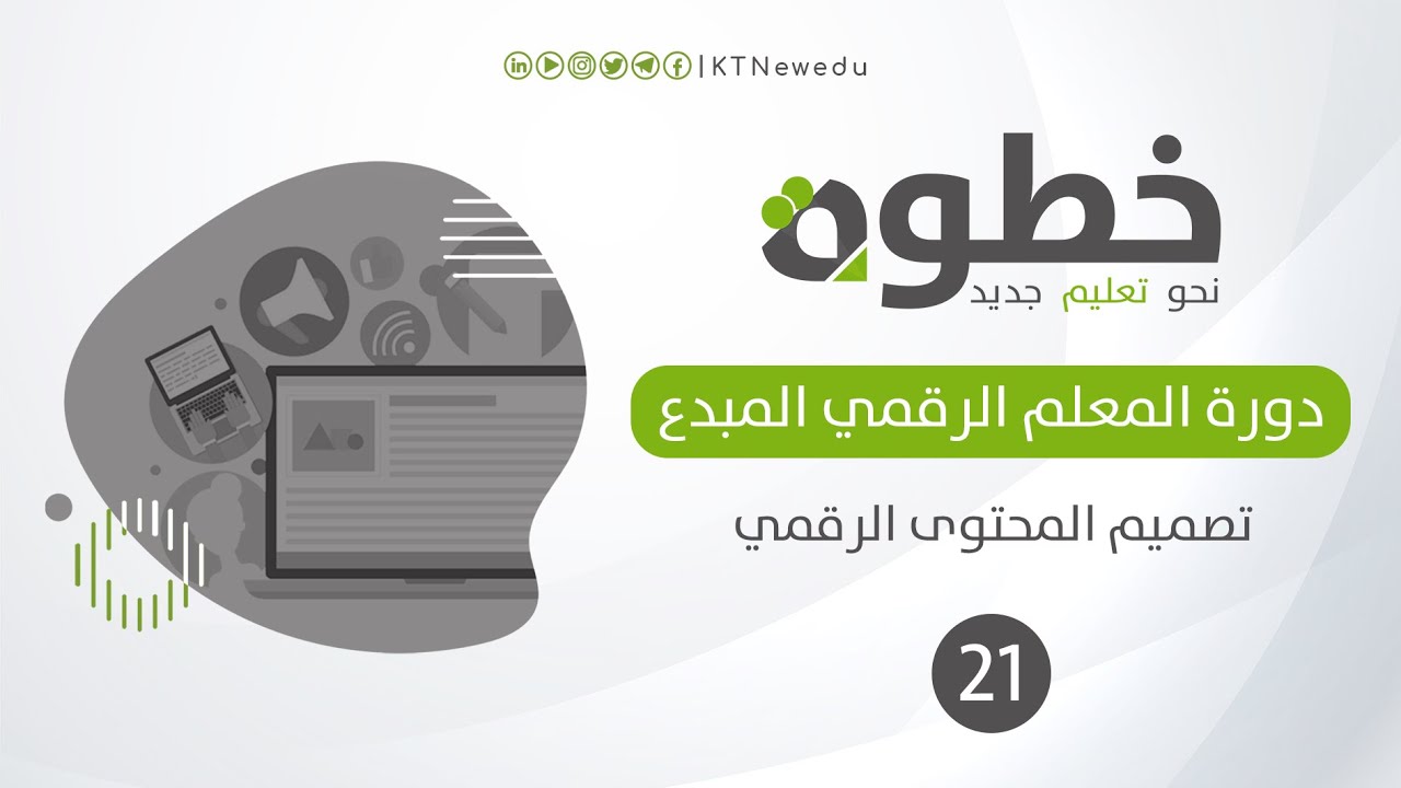 #21 مفهوم وأهمية وأنواع المحتوى الرقمي | تصميم المحتوى الرقمي