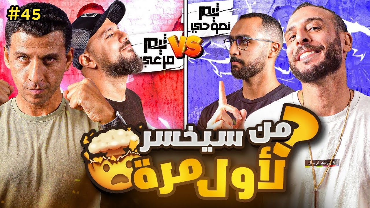 تألق غير مسبوق 😱🤯 | مرعي ورامز ضد نصوحي وخيرالله 🥶