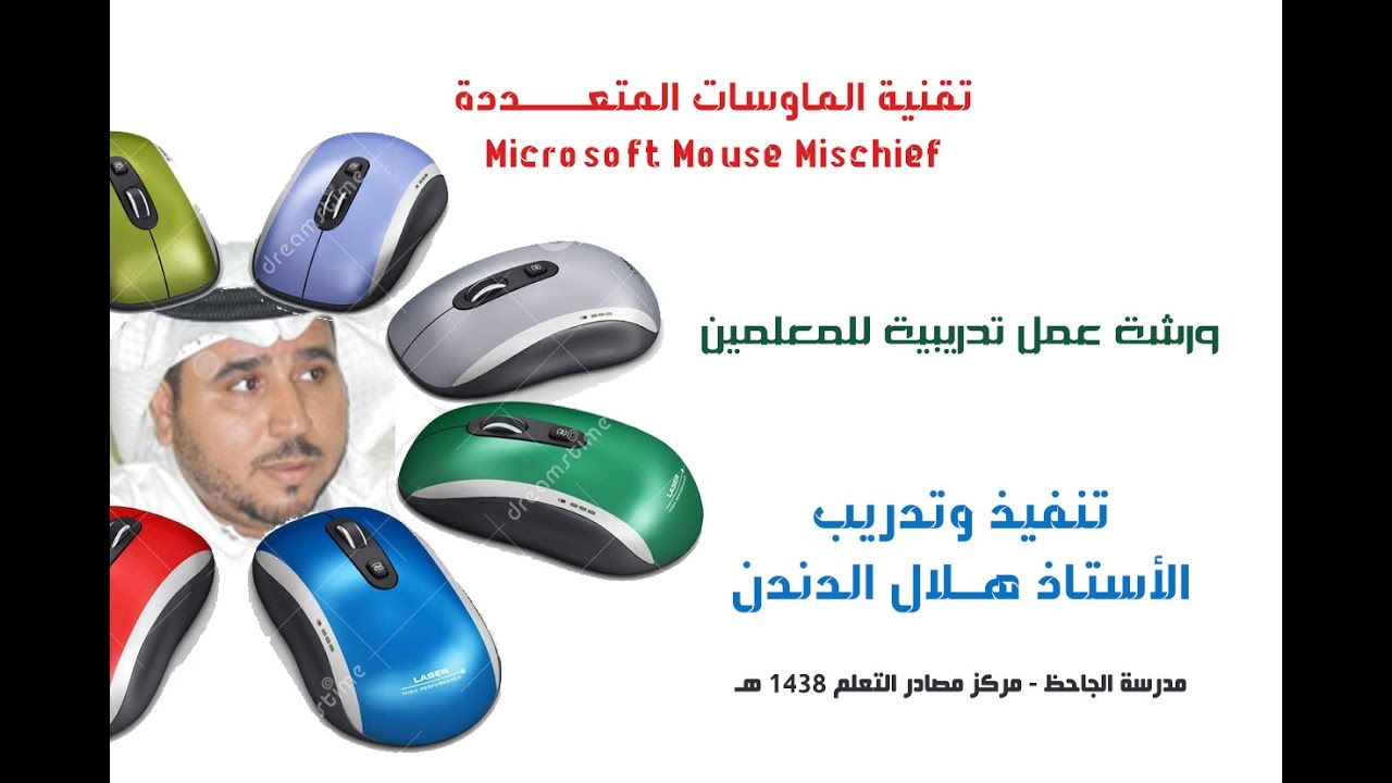 تقنية الماوسات المتعددة