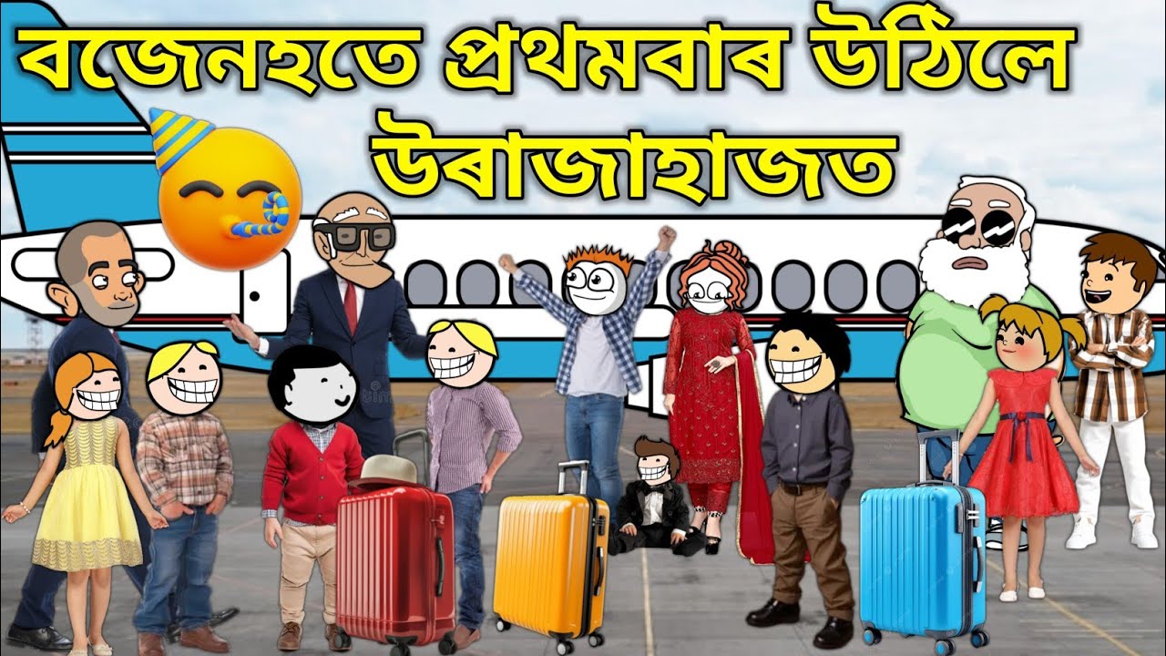 বজেনহতে প্ৰথমবাৰ উঠিলে উৰাজাহাজত 💥🔥😃🥳। Assamese Cartoon । New Cartoon Video । Bojen 