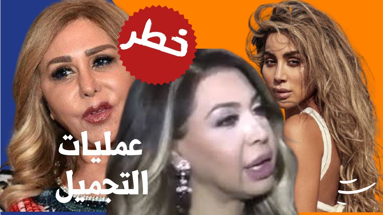 الصقر : مشاهير و فنانات فقدن جمالهن بسبب عمليات التجميل