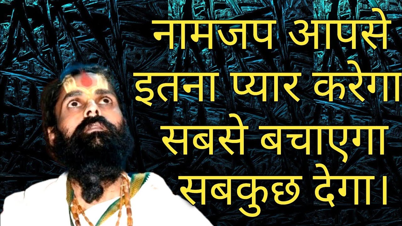 कई माताओं से ज्यादा नामजप दुलार करता है भक्त को। भारी पीड़ा भी नामजापक को शान्ती देती है।