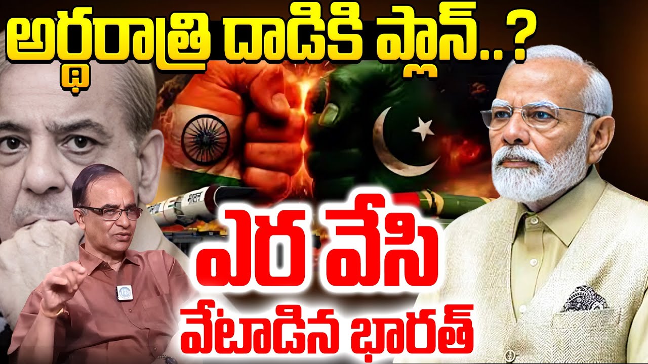 ఎర వేసి వేటాడిన భరత్..Suresh Kochattil About India Pakistan War Telugu