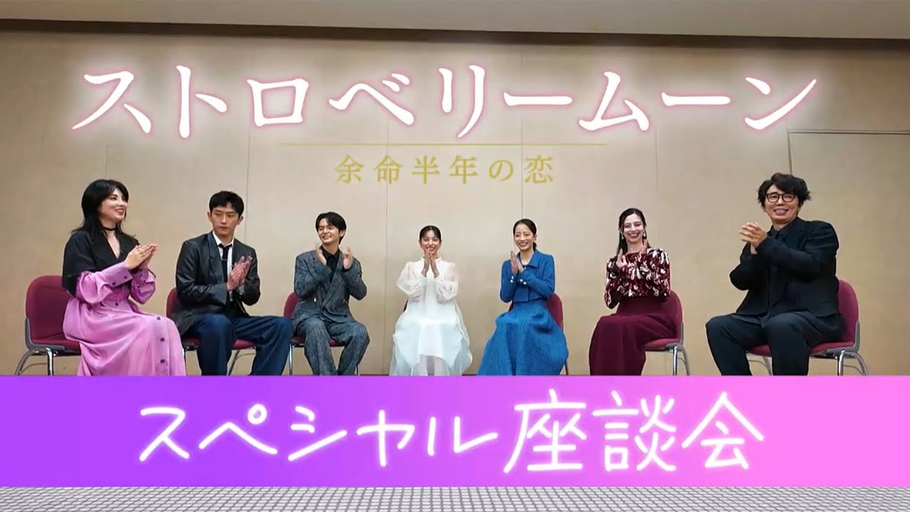 映画『ストロベリームーン 余命半年の恋』スペシャル座談会【大ヒット公開中】