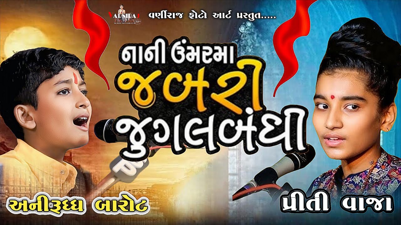 નાની ઉંમરમાં જબરી જુગલબંધી ll પ્રીતિ વાજા ll અનિરૂધ્ધ બારોટ ll શ્રીરામદેવપીર આશ્રમ ધાર-2025 ll
