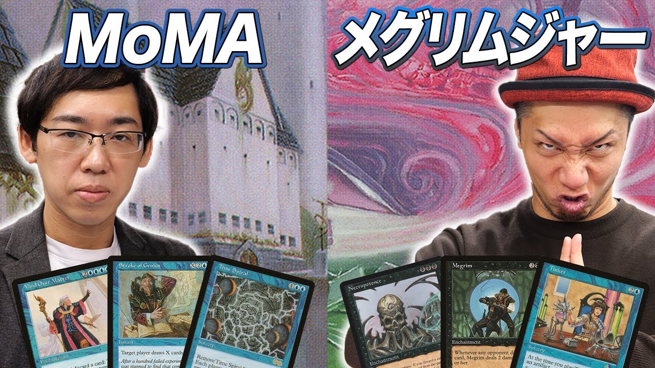 【MTG夢対戦】史上最強クラスのコンボデッキを使って対決!! メグリムジャー vs MoMA