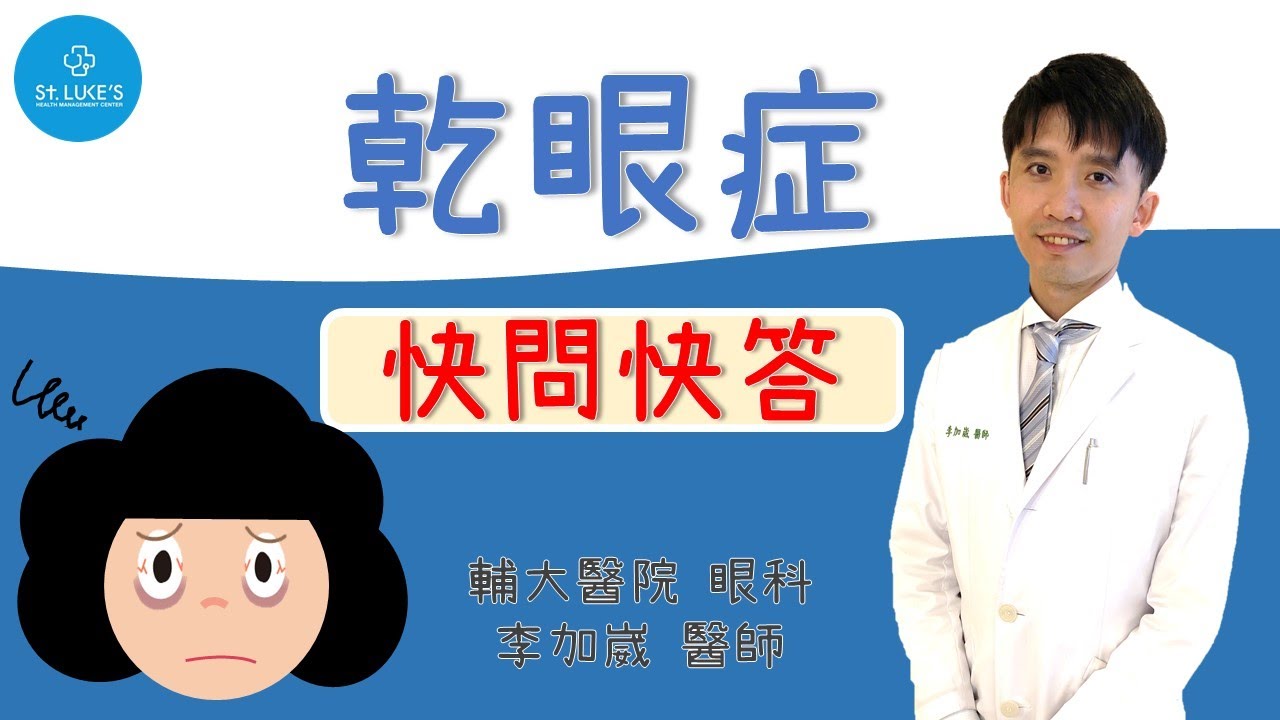 輔大醫院眼科李加崴醫師-「乾眼症快問快答特輯」