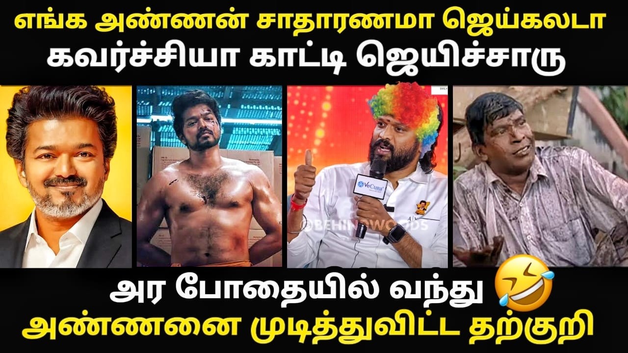 tvk anil troll | அர போ*யில் வந்து அண்ணனை முடி*துவிட்ட தற்குறி |  #cmvijay #kptroll #soundararaja