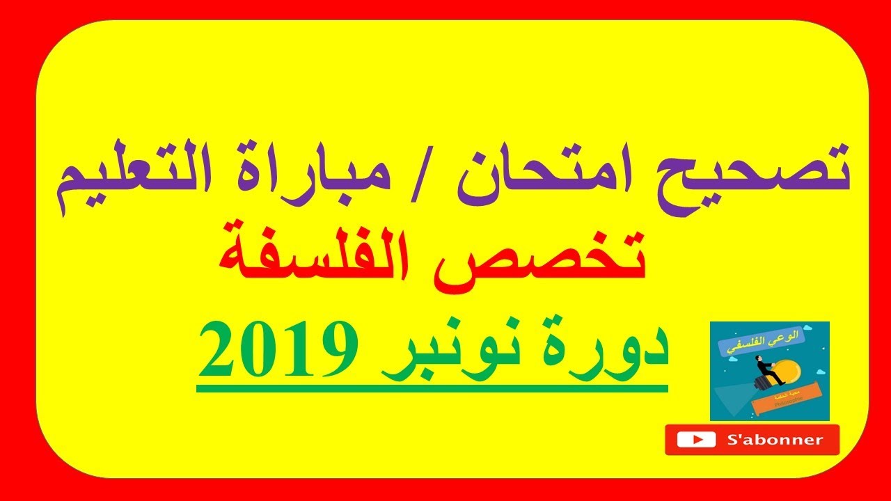 امتحان مباراة التعليم تخصص الفلسفة دورة 2019 مع عناصر الاجابة الرسمية