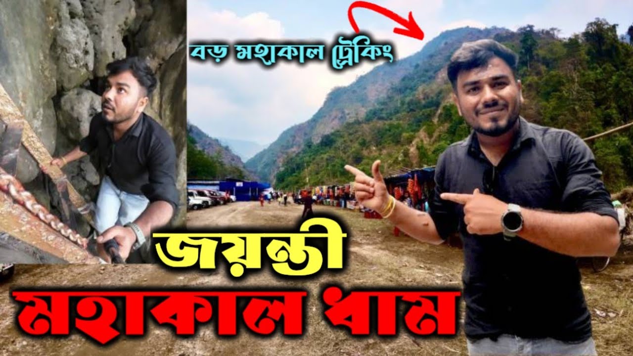 Jayanti Mahakal Dham ||  জয়ন্তী মহাকাল ধাম।। Jayanti Boro Mahakal Trekking।।