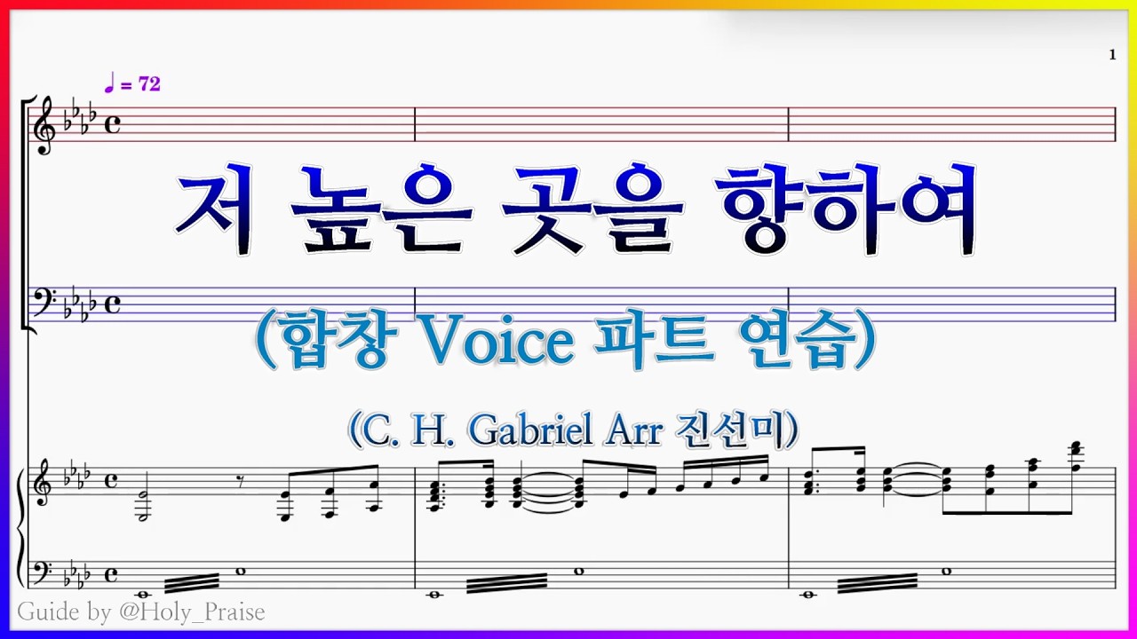 [합창] 저 높은 곳을 향하여(C. H. Gabriel Arr 진선미) – SATB Voice 파트 연습