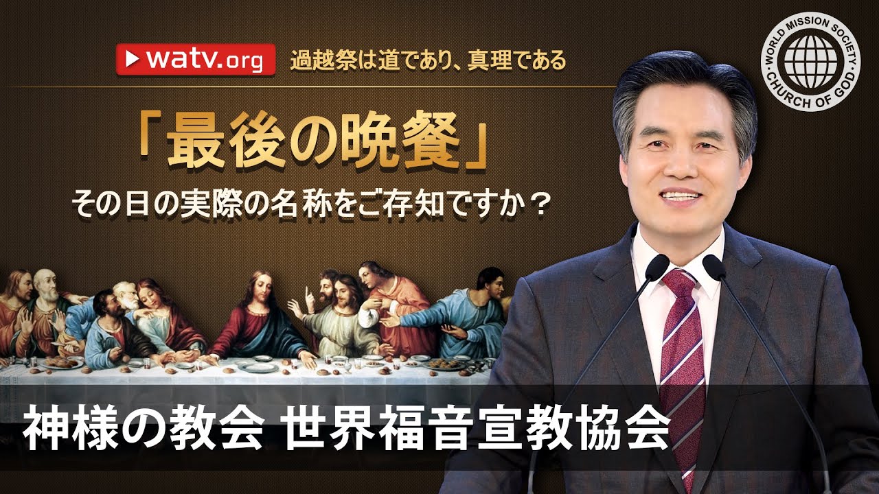 過越祭は道であり、真理である。 | 神様の教会 世界福音宣教協会, 安商洪様, 母なる神様