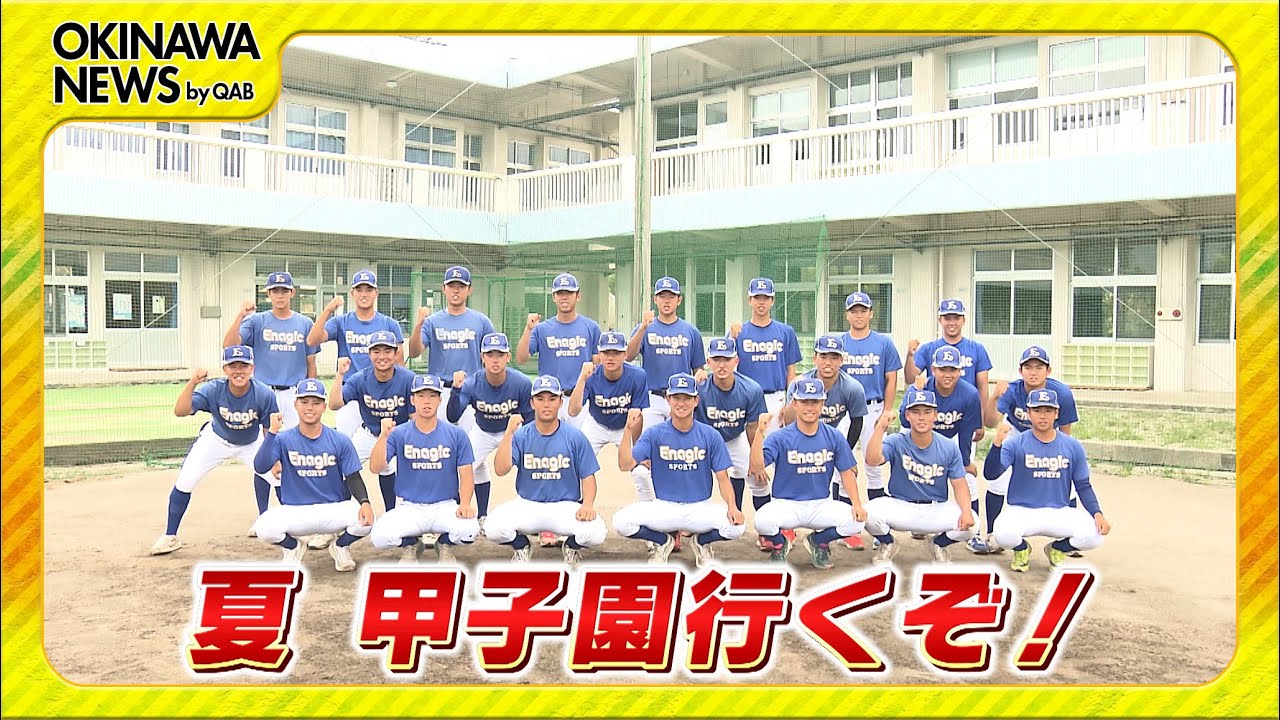 めざせ甲子園！エナジック「ノーサイン野球で新たな歴史を」