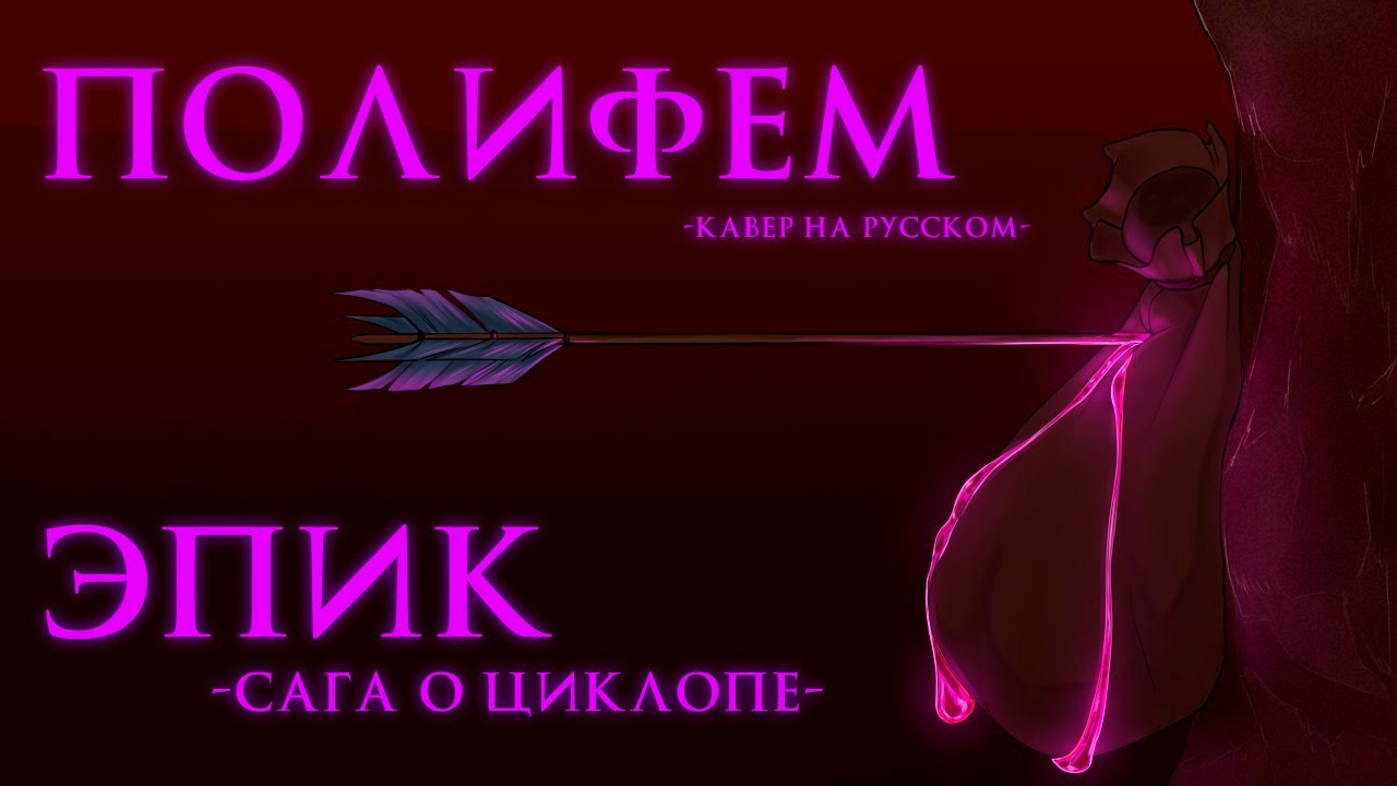 Polyphemus | Полифем | Кавер на Русском | EPIC: The Musical