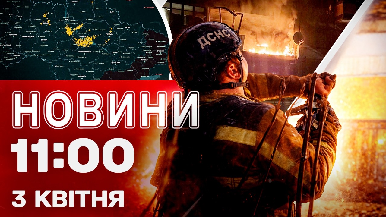 Новини 11:00 3 квітня. РАКЕТНА АТАКА В ЦІ ХВИЛИНИ! Гучне затримання на Одещині!