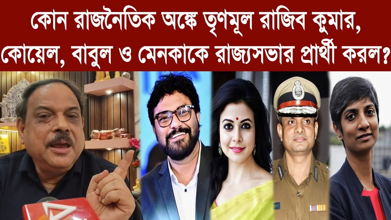 কোন রাজনৈতিক অঙ্কে তৃণমূল রাজিবকুমার, কোয়েল,বাবুল ও মেনকাকে রাজ্যসভার প্রার্থী করল?