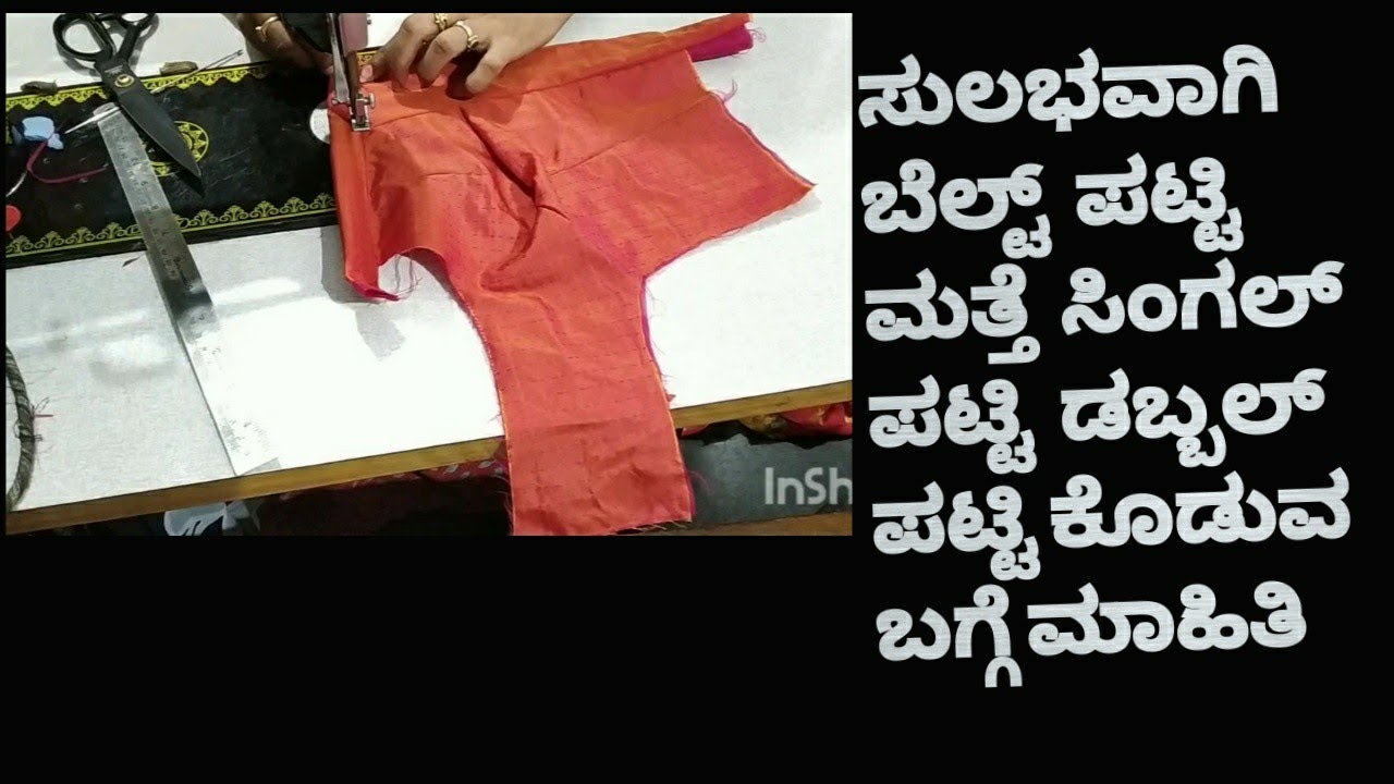 ಸುಲಭವಾಗಿ  ಬೆಲ್ಟ್  ಪಟ್ಟಿ  ಮತ್ತೆ  ಸಿಂಗಲ್  ಪಟ್ಟಿ  ಡಬ್ಬಲ್ ಪಟ್ಟಿ ಕೊಡುವ ಬಗ್ಗೆ ಮಾಹಿತಿ