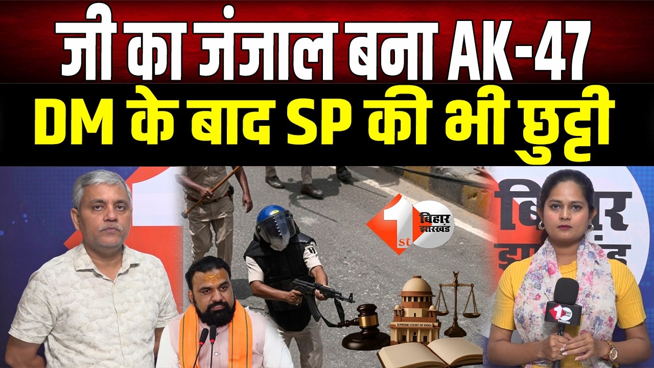 आंदोलनकारी छात्रों पर AK -47 चलवाने वाले SP हटाए गए । First Bihar । Siwan News । CM Samrat ।
