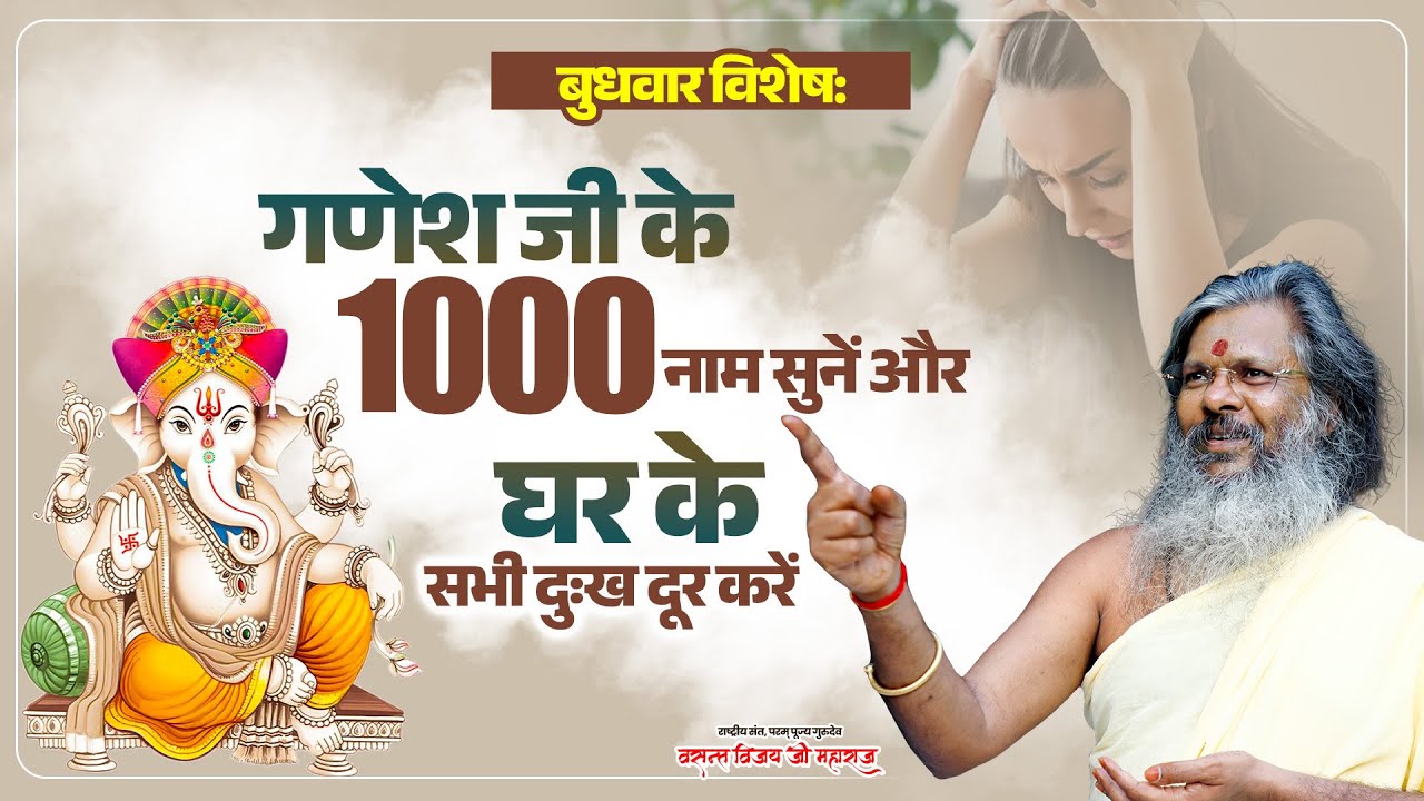 बुधवार विशेष: गणेश जी के 1000 नाम सुनें और घर के सभी दुःख दूर करें | Vasant Vijay Ji Maharaj