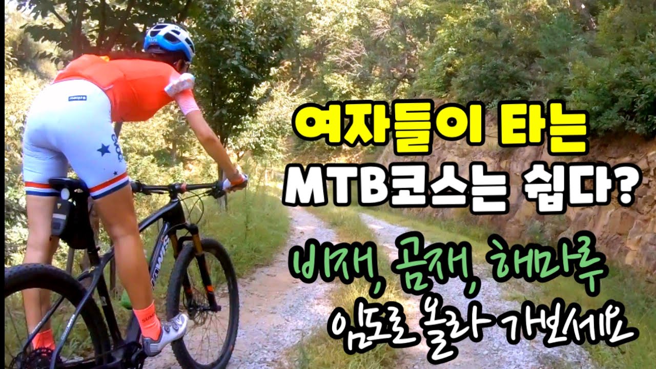 여자들이 타는 MTB코스는 쉽다? 비재, 곰재, 해마루..임도로 올라 보세요