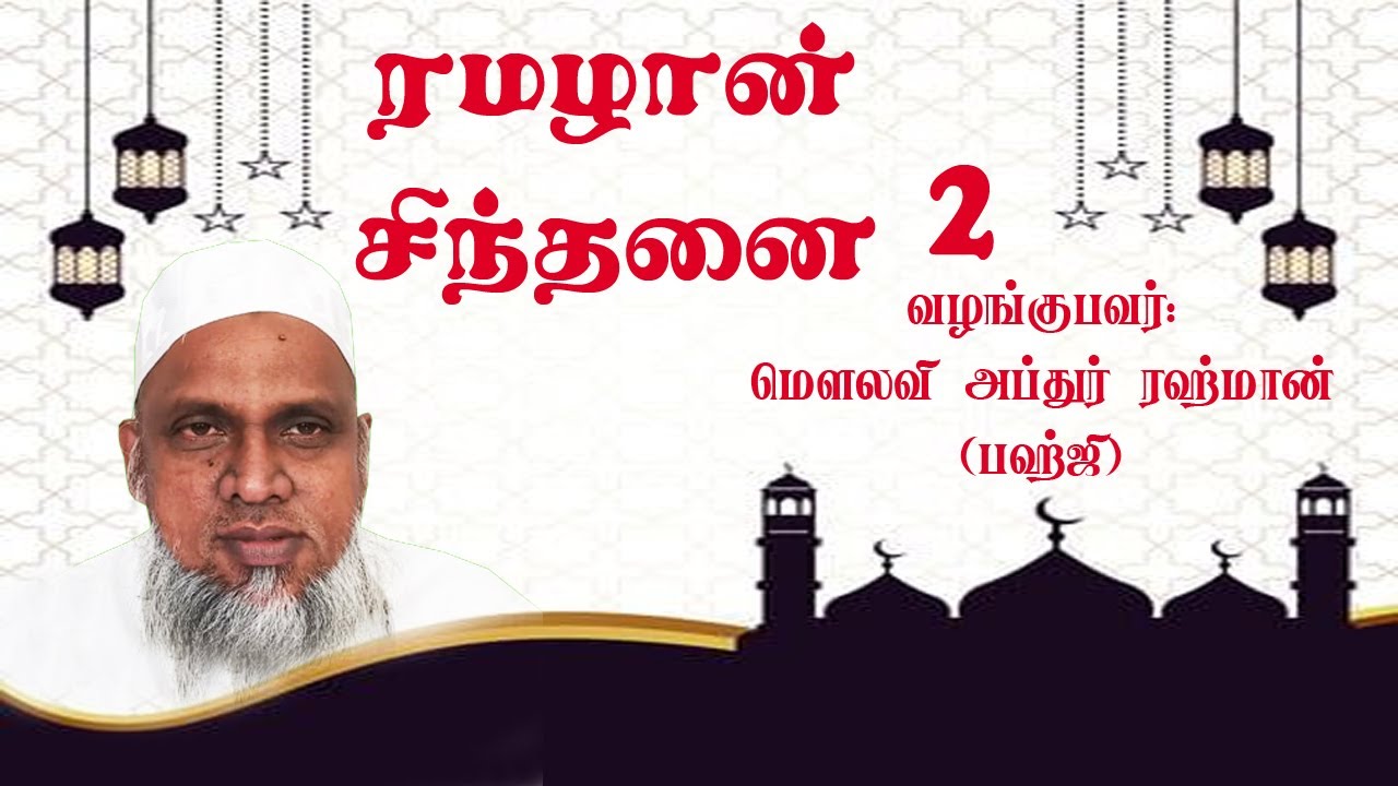 ரமழான் சிந்தனை 2 | மௌலவி அப்துர் ரஹ்மான் பஹ்ஜி